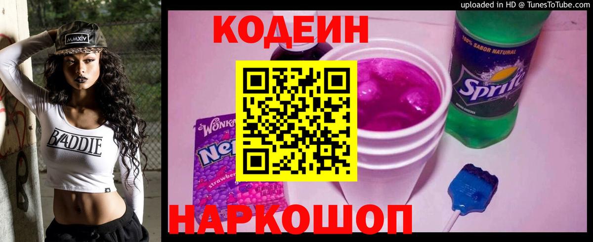 Учалы  Кодеиновый сироп Lean Purple Drank  Codein напиток Lean (лин)  Вход с VPN 